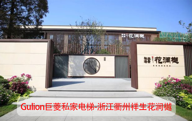 5層聯(lián)排別墅電梯安裝示意圖-Gulion巨菱浙江衢州花澗樾